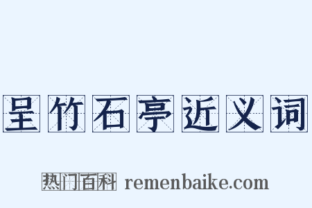 呈竹石亭近义词是什么意思的图片